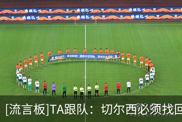 [流言板]TA跟队：切尔西必须找回那种踢得再难看，也能赢球的硬气质